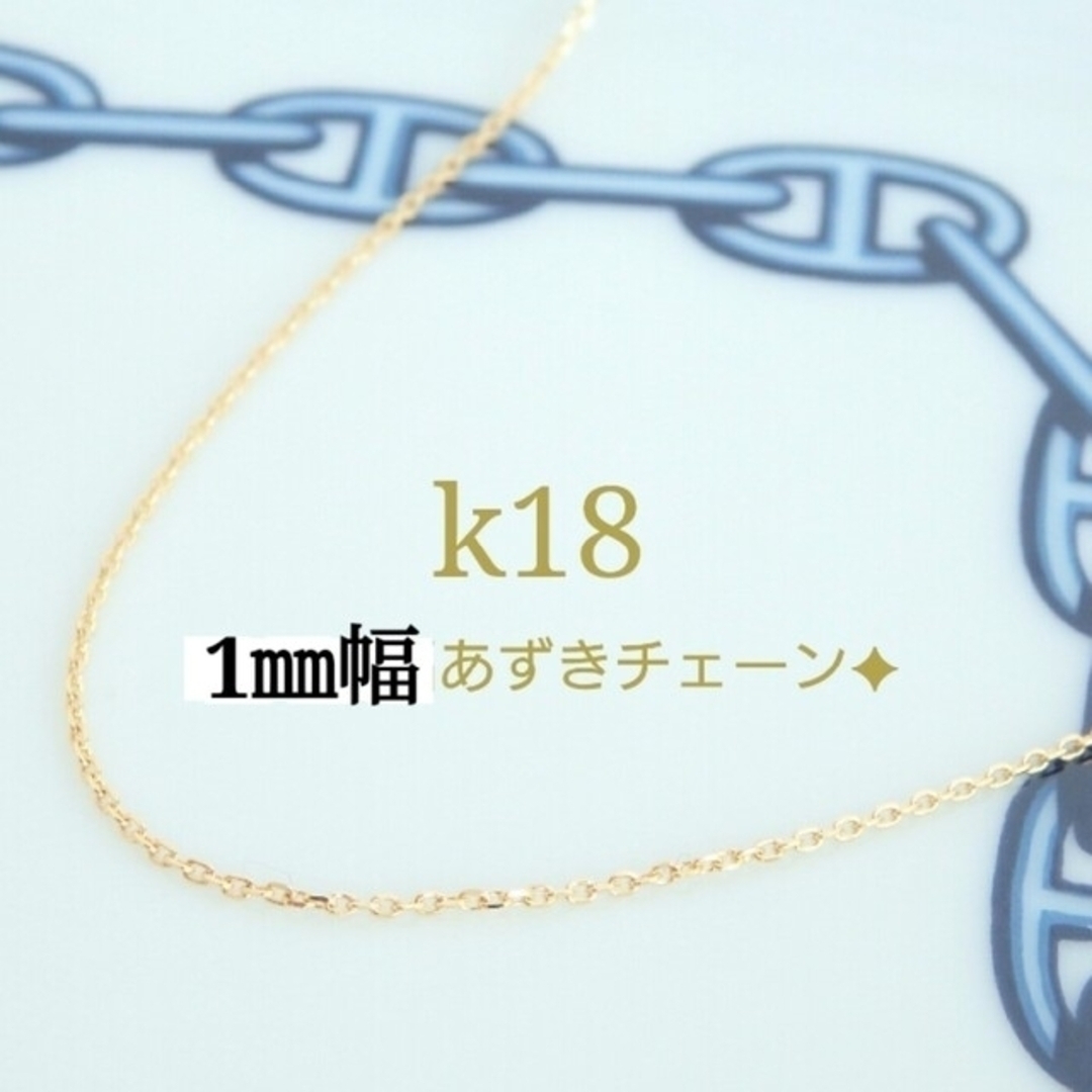 k18ネックレス 4面ダイヤカットあずきチェーン 1㎜幅 18金 18k