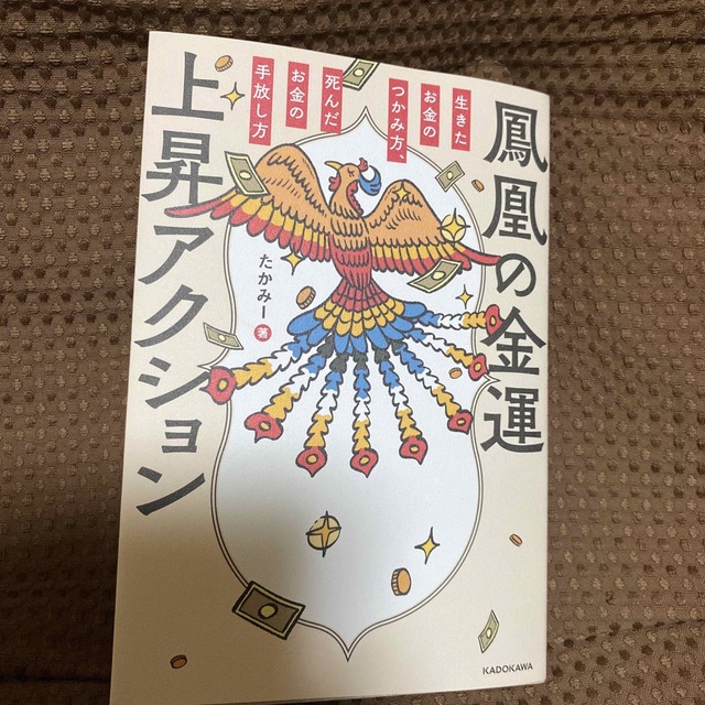 鳳凰の金運上昇アクション　生きたお金のつかみ方、死んだお金の手放し方 エンタメ/ホビーの本(その他)の商品写真