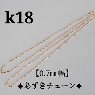 k18ネックレス　4面ダイヤカットあずきチェーン　0.7㎜幅　18金　18k(ネックレス)