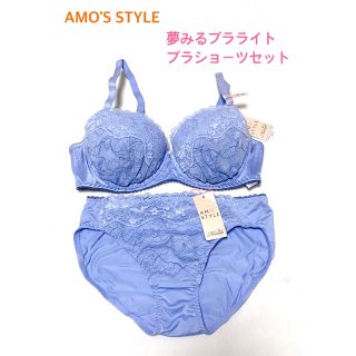 アモスタイル(AMO'S STYLE)のトリンプ  夢みるブラライト ブラショーツセットC75Mブルー 定価4990円(ブラ&ショーツセット)