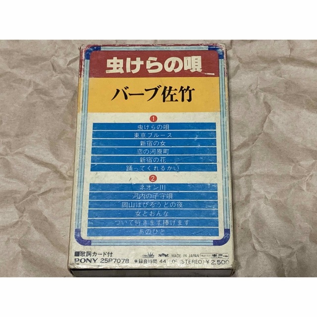 虫けらの唄/バーブ佐竹　カセットテープ 1