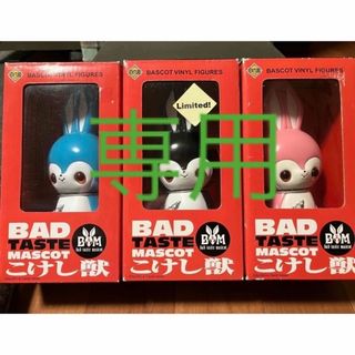 BAD TASTE MASCOTこけし獣 三体セット(その他)