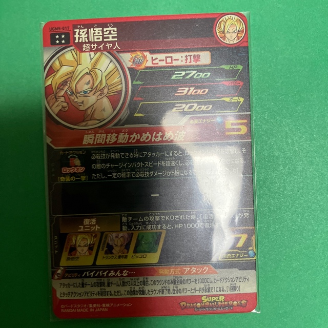 値下げスーパードラゴンボールヒーローズ UGM5-017 孫悟空 エンタメ/ホビーのトレーディングカード(シングルカード)の商品写真