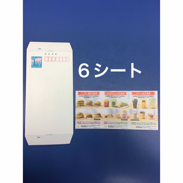 マクドナルド(マクドナルド)のミニレター&マクドナルド優待券6シート◆No.J1 エンタメ/ホビーのコレクション(使用済み切手/官製はがき)の商品写真