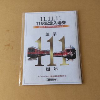 11.11.11 11駅記念入場券 箱根湯本・強羅間開通80周年記念(鉄道乗車券)