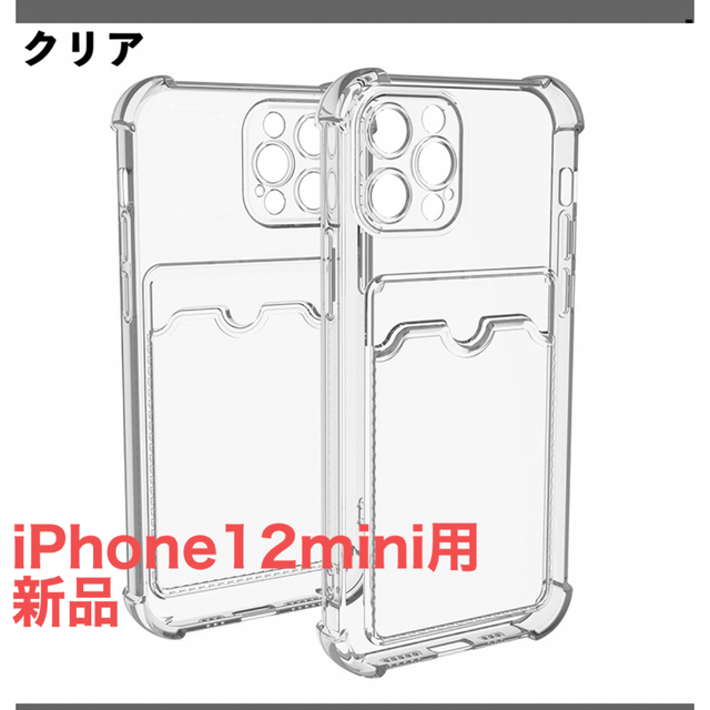 iPhone(アイフォーン)のiPhone12mini クリアケース　新品 スマホ/家電/カメラのスマホアクセサリー(iPhoneケース)の商品写真