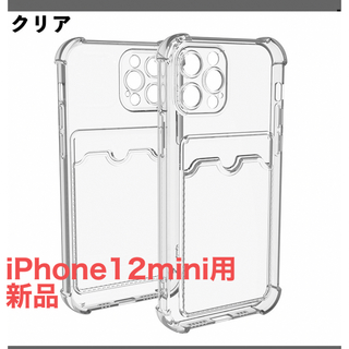 アイフォーン(iPhone)のiPhone12mini クリアケース　新品(iPhoneケース)