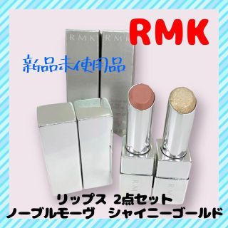 アールエムケー(RMK)の【新品】RMK イレジスティブル グローリップス 2個セット☆(口紅)