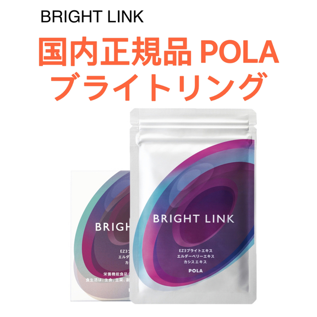 定番人気新品 POLA ポーラBRIGHT LINK ブライトリンク 180粒 の通販 by じょ's shop｜ポーラならラクマ 