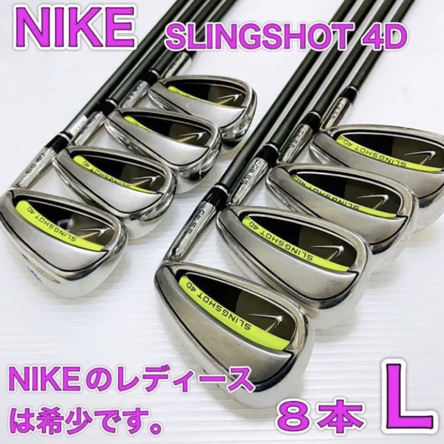 レディース　NIKE SLINGSHOT 4D 豪華8本セット　L フレックスL