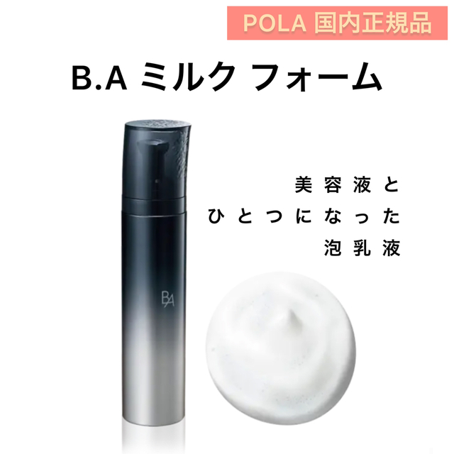 【新商品】BA ミルクフォーム 本品★乳液、美容液、泡、保湿　新発売