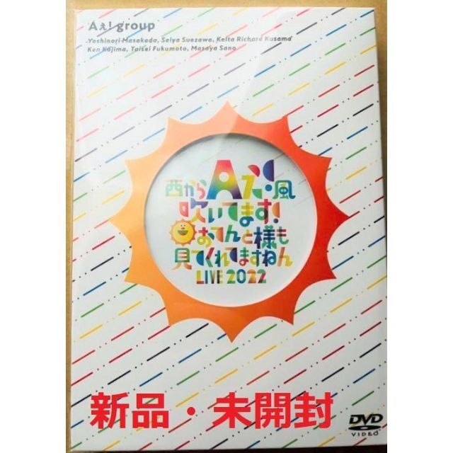 Aぇ! group DVD「西からAぇ!風吹いてます！LIVE 2022」