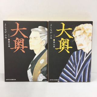 ハクセンシャ(白泉社)の初版 大奥 第6~8巻 7巻無し(女性漫画)