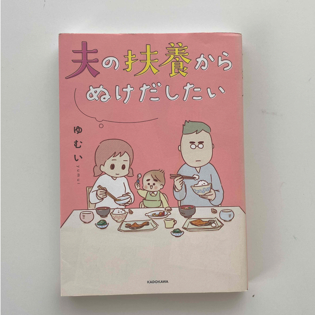 夫の扶養からぬけだしたい エンタメ/ホビーの漫画(その他)の商品写真