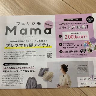 フェリシモMAMA　割引クーポン(ショッピング)