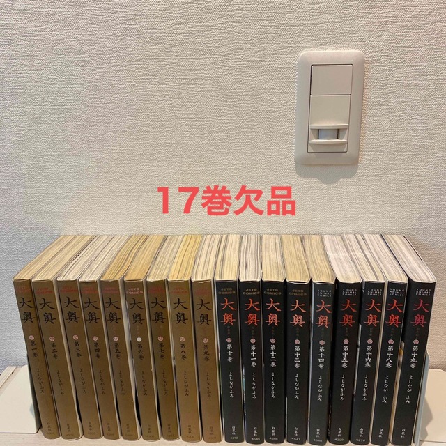 【17巻欠品】大奥  1巻〜16巻、18巻、19巻　18冊セット