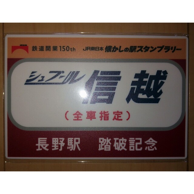 JR東日本 懐かしの 駅スタンプラリー 長野駅 ミニ サボ プレート エンタメ/ホビーのテーブルゲーム/ホビー(鉄道)の商品写真