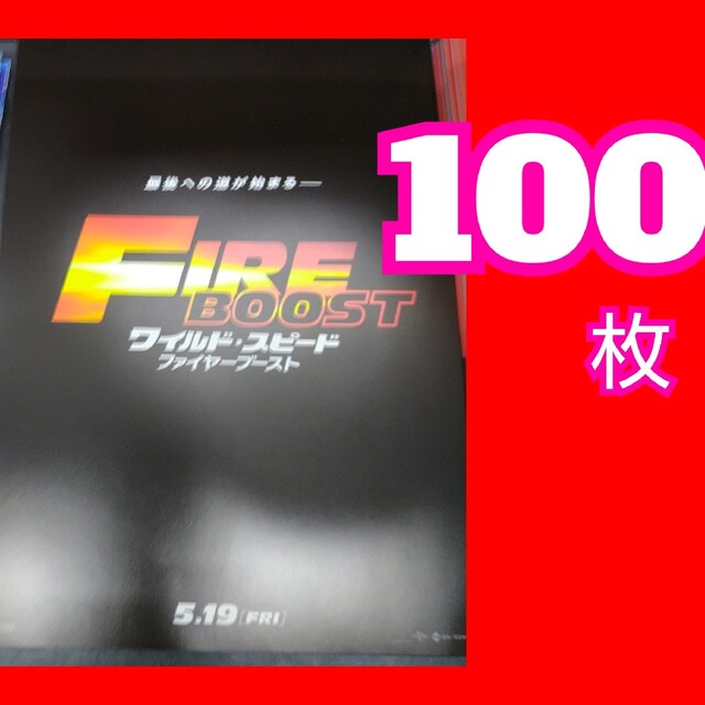 ワイルド・スピード ファイヤーブースト フライヤー エンタメ/ホビーの雑誌(アート/エンタメ/ホビー)の商品写真