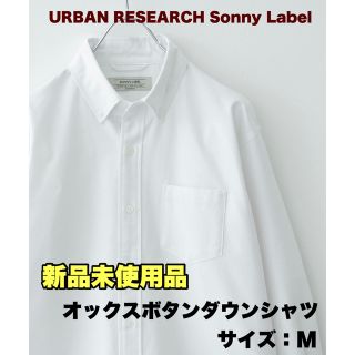 アーバンリサーチサニーレーベル(URBAN RESEARCH SONNY LABEL)のオックスボタンダウンシャツ【URBAN RESEARCH SonnyLabel】(シャツ)