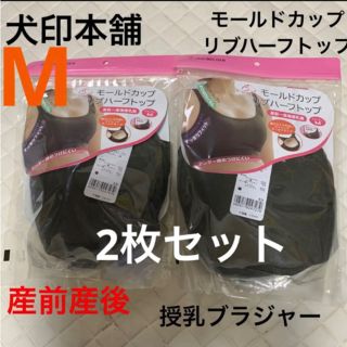 イヌジルシホンポ(INUJIRUSHI)の犬印　モールドカップリブハーフトップ　Mサイズ　2枚セット　新品　授乳ブラジャー(マタニティ下着)