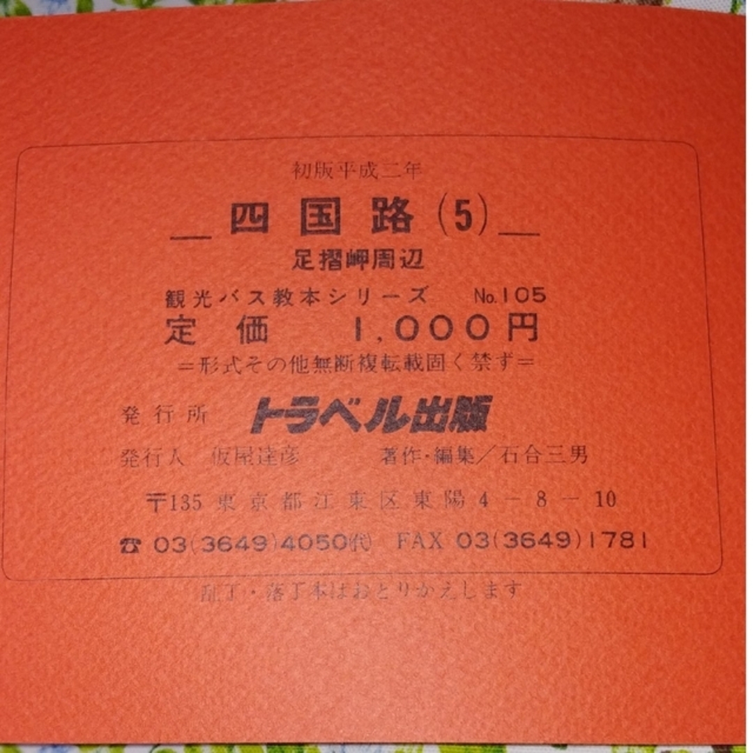 るなる様専用😊トラベル出版☆バスガイド教本▶四国路2冊 エンタメ/ホビーの本(地図/旅行ガイド)の商品写真