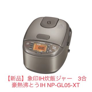 ゾウジルシ(象印)の【新品】象印 IH炊飯ジャー 3合NP-GL05-XT ステンレスブラウン(炊飯器)