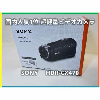 ソニー(SONY)の手のひらサイズの超軽量ビデオカメラSONY HDR-CX470(ビデオカメラ)