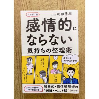 感情的にならない気持ちの整理術 ハンディ版(その他)