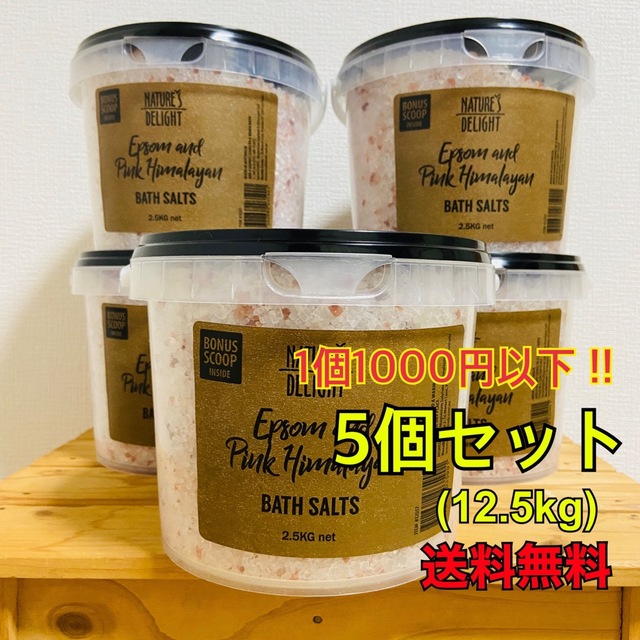 【値下げ❗️】ヒマラヤン バスソルト 2.5kg×5個セット コスメ/美容のボディケア(入浴剤/バスソルト)の商品写真