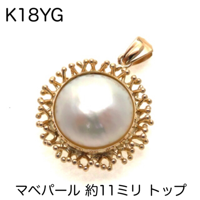 K18YG 18金 約11㎜マベパールペンダントトップ パールチャーム 真珠