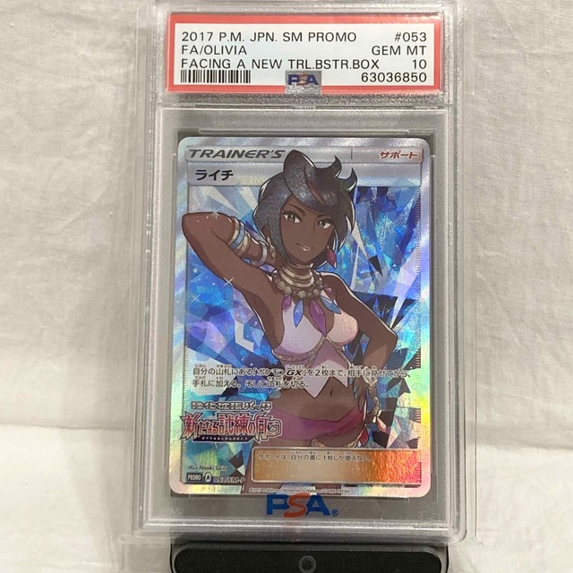 未使用品】 ポケモンカード ライチ sr プロモ PSA10 シングルカード