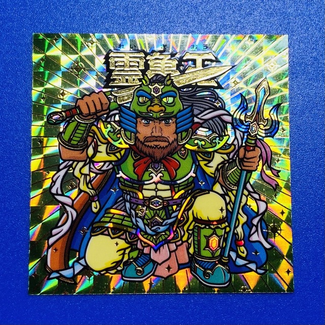 霊亀王(ビックリマン風 自作シール マイナーシール)箔押し | フリマアプリ ラクマ