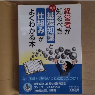 経営者が知るべき基礎知識と仕組みがよくわかる本(ビジネス/経済)