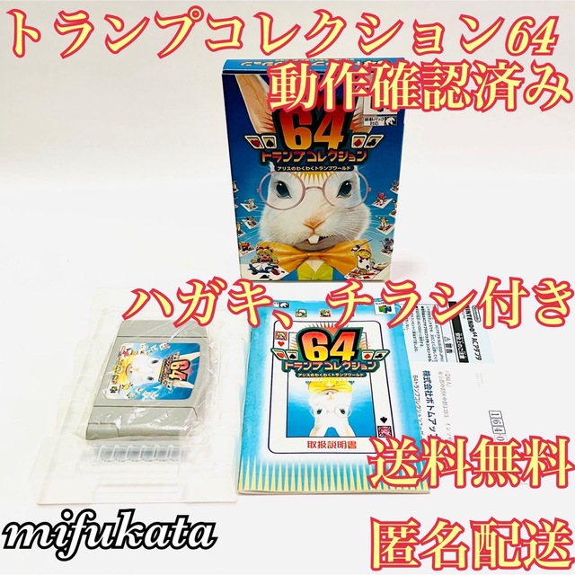 NINTENDO 64(ニンテンドウ64)の64トランプコレクション ハガキ、チラシ付き 動作確認 送料無料 匿名配送   エンタメ/ホビーのゲームソフト/ゲーム機本体(家庭用ゲームソフト)の商品写真