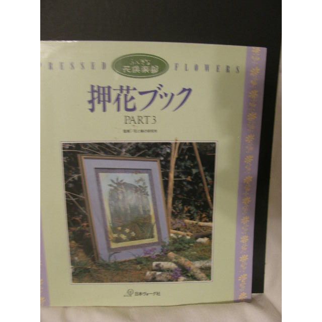 3冊ｾｯﾄ　押花ブックPART1・押し花ブックPART2・押し花ブックPART3 エンタメ/ホビーの雑誌(アート/エンタメ/ホビー)の商品写真