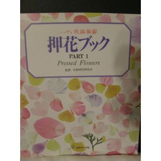 3冊ｾｯﾄ　押花ブックPART1・押し花ブックPART2・押し花ブックPART3(アート/エンタメ/ホビー)