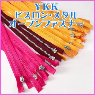 YKK 　ビスロン・メタル　オープンファスナー セット(各種パーツ)