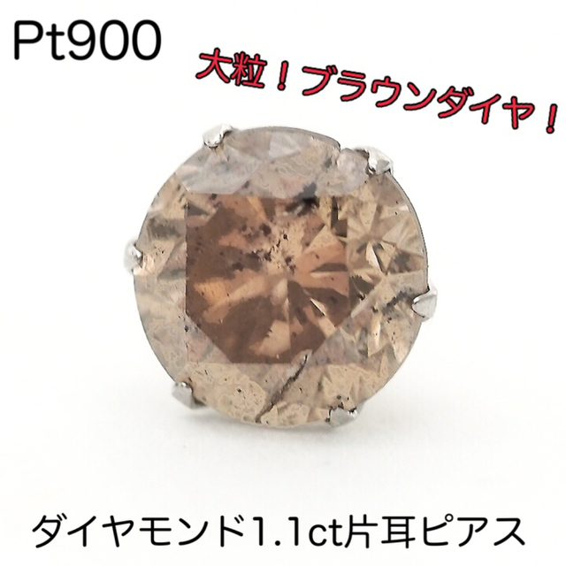 大粒！プラチナ900ダイヤモンド1.16ct片耳ピアス 片方ピアス ブラウン