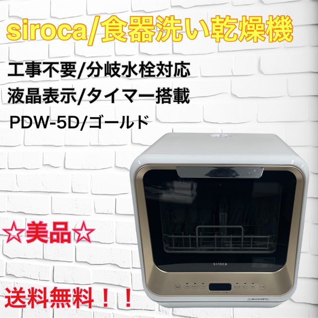 siroca/シロカ　食器洗い乾燥機　工事不要　PDW-5D 給排水ホース付き スマホ/家電/カメラの生活家電(食器洗い機/乾燥機)の商品写真