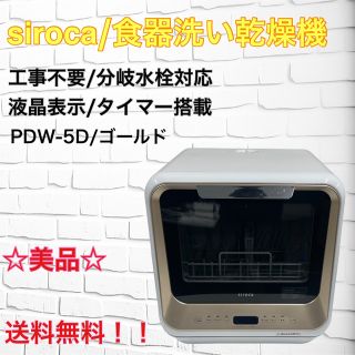 siroca/シロカ　食器洗い乾燥機　工事不要　PDW-5D 給排水ホース付き(食器洗い機/乾燥機)