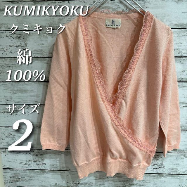 組曲 KUMIKYOKU クミキョク トップス 100 国内外の人気集結! 28800円
