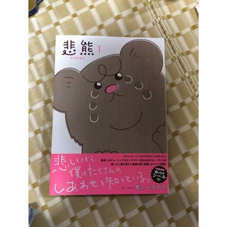 キューライス　悲熊　1巻(4コマ漫画)
