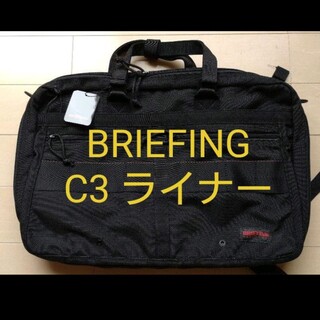 ブリーフィング(BRIEFING)の新品 BRIEFING ブリーフィング C-3 LINER Black 3way(ビジネスバッグ)