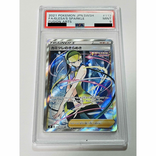 PSA9】 カミツレのきらめき SR 113/100 フュージョンアーツ - シングル