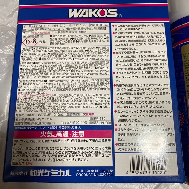 大幅値下げ！ワコーズバリアスコート　スーパータイヤコートセット 自動車/バイクの自動車(メンテナンス用品)の商品写真