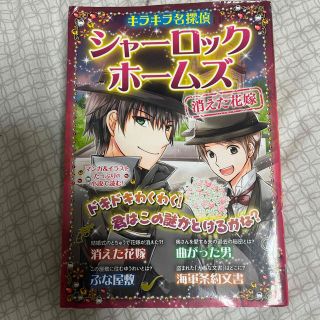 キラキラ名探偵シャーロック・ホームズ 消えた花嫁(絵本/児童書)