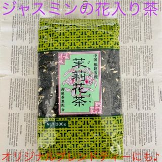 ラスト！大容量☆中国茶 ジャスミン茶 花入り〜美容やオリジナルブレンドティーに〜(茶)