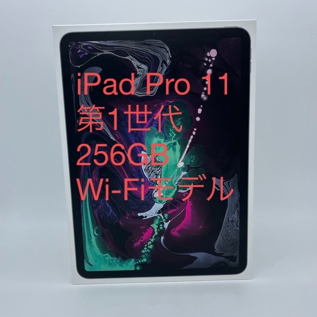 iPad Pro (第1世代)11インチ Wi-Fi 256GB