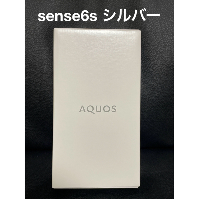 AQUOS sense6s SHARP SH-RM19s シルバー　新品未開封