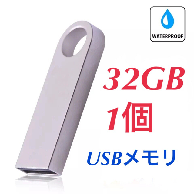 USBメモリ 32GB 2.0規格 1個 USBフラッシュドライブ 小型軽量